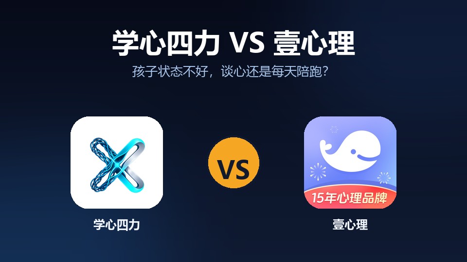 学心四力 vs 壹心理:孩子状态不好,谈心还是每天陪跑?